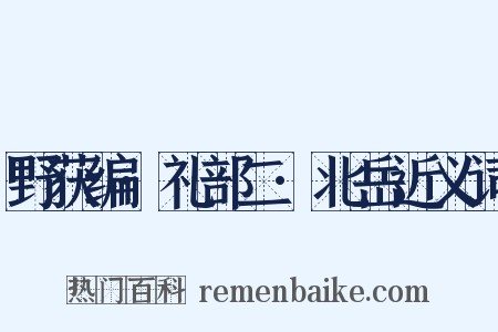 野获编·礼部二·北岳近义词是什么意思的图片
